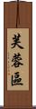 芙蓉區 Scroll