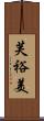 芙裕美 Scroll