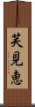 芙見恵 Scroll