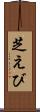芝えび Scroll