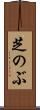 芝のぶ Scroll