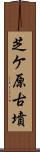 芝ケ原古墳 Scroll