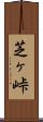 芝ヶ峠 Scroll