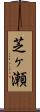 芝ヶ瀬 Scroll