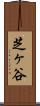 芝ヶ谷 Scroll