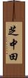 芝中田 Scroll