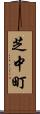 芝中町 Scroll