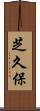 芝久保 Scroll