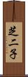 芝二子 Scroll