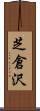 芝倉沢 Scroll