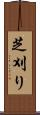 芝刈り Scroll