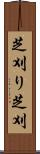 芝刈り Scroll