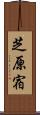 芝原宿 Scroll