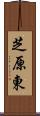 芝原東 Scroll