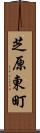芝原東町 Scroll
