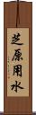 芝原用水 Scroll
