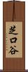 芝口谷 Scroll