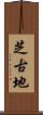 芝古地 Scroll