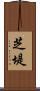 芝堤 Scroll