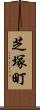 芝塚町 Scroll