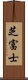 芝富士 Scroll