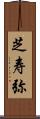 芝寿弥 Scroll
