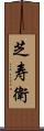 芝寿衛 Scroll