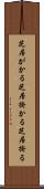 芝居がかる Scroll