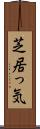 芝居っ気 Scroll