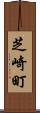 芝崎町 Scroll