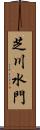芝川水門 Scroll