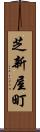 芝新屋町 Scroll