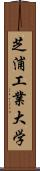 芝浦工業大学 Scroll