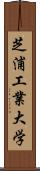 芝浦工業大学 Scroll