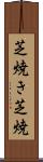 芝焼き Scroll