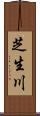 芝生川 Scroll