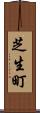 芝生町 Scroll