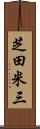 芝田米三 Scroll