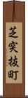 芝突抜町 Scroll