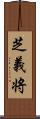 芝義将 Scroll