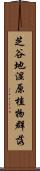芝谷地湿原植物群落 Scroll