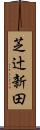 芝辻新田 Scroll