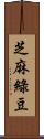 芝麻綠豆 Scroll