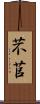芣苢 Scroll