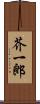 芥一郎 Scroll
