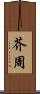 芥周 Scroll
