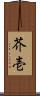 芥壱 Scroll