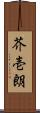 芥壱朗 Scroll
