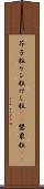 芥子粒 Scroll