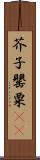 芥子 Scroll